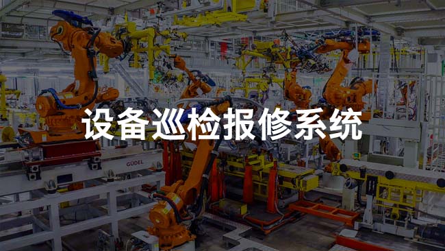 設備巡檢報修系統